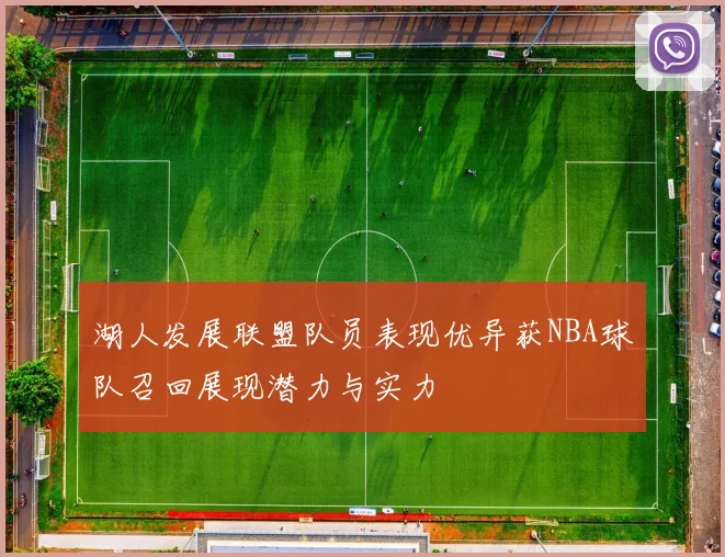 湖人发展联盟队员表现优异获NBA球队召回展现潜力与实力