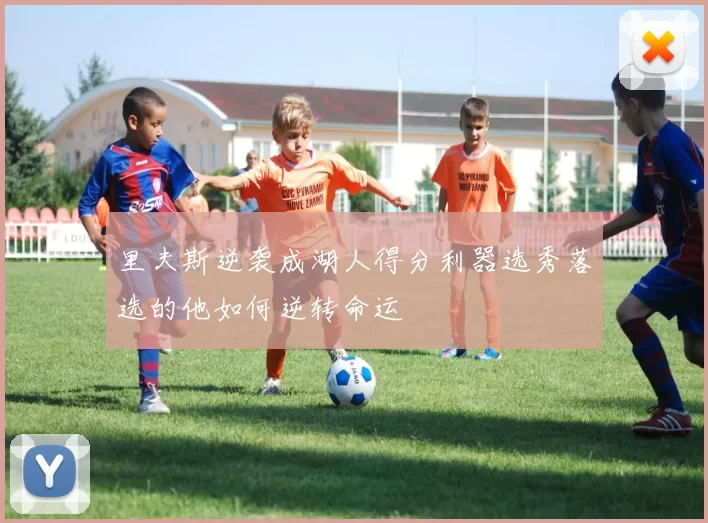 里夫斯逆袭成湖人得分利器选秀落选的他如何逆转命运