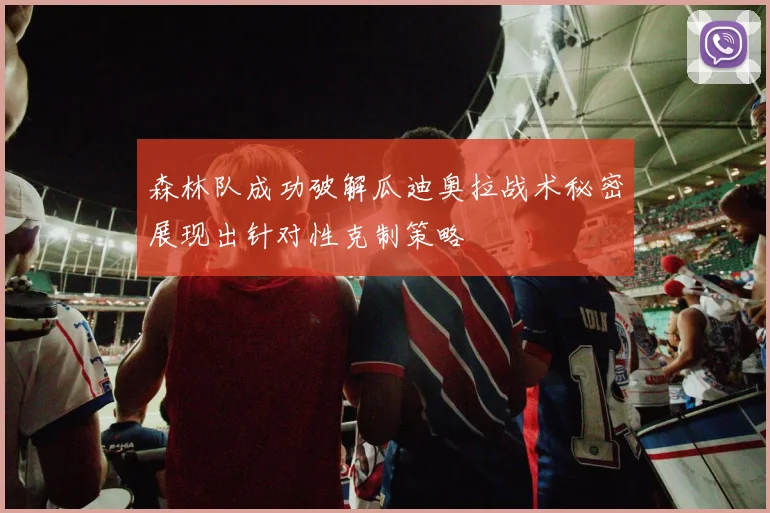 森林队成功破解瓜迪奥拉战术秘密展现出针对性克制策略